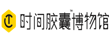 时间胶囊博物馆