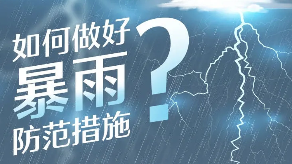 “龙舟水”虽解渴但更需防范