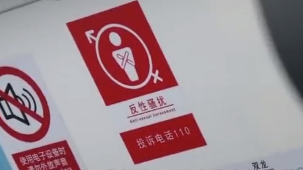 深网观察 第586期|地铁车厢贴报警标识，反性骚扰还需普法和震慑合力