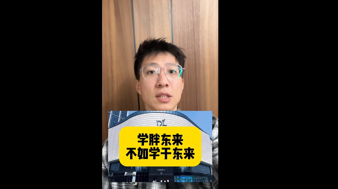 学胖东来，不如学于东来