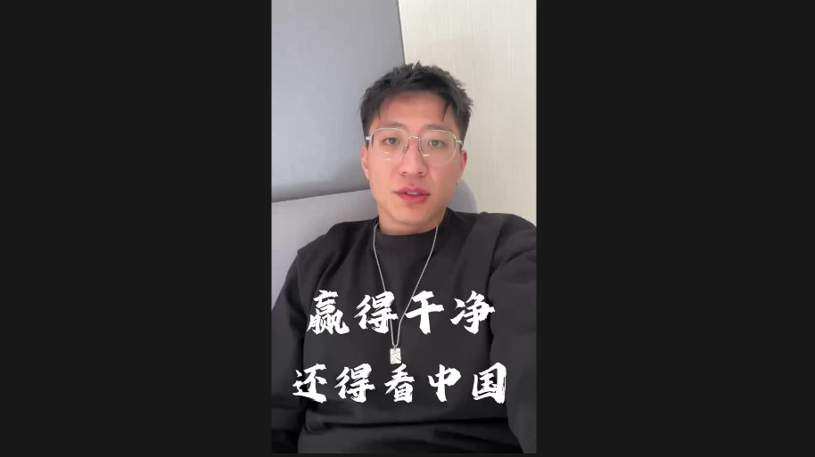 赢得干净 还得看中国