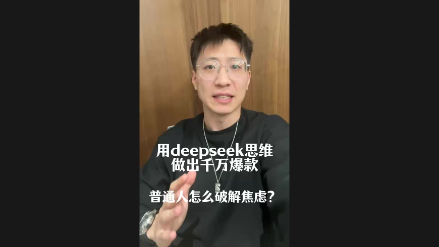 用deepseek思维做出千万爆款