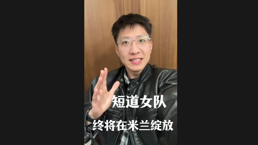 短道女队终将在米兰绽放