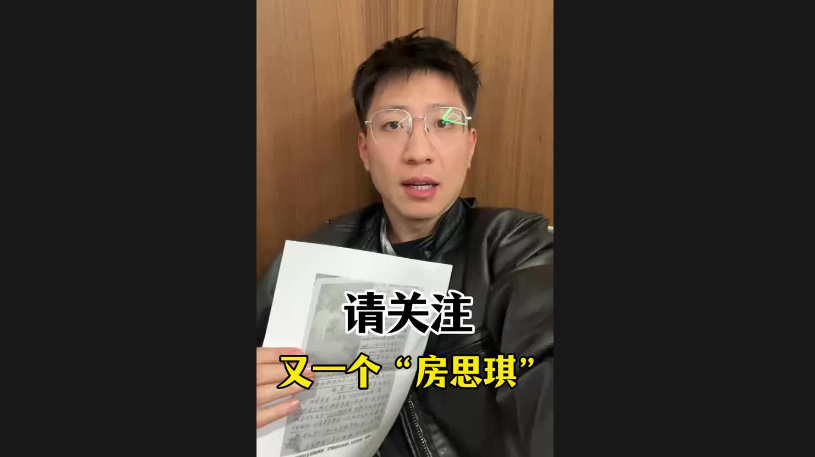 请关注，又一个“房思琪”