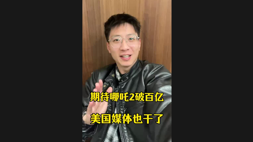 期待哪吒2破百亿 美国媒体也干了