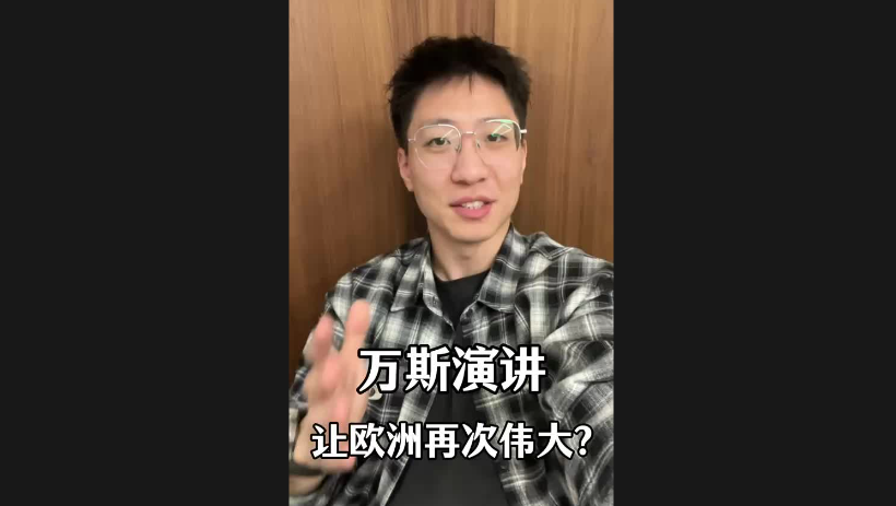 万斯演讲让欧洲再次伟大？