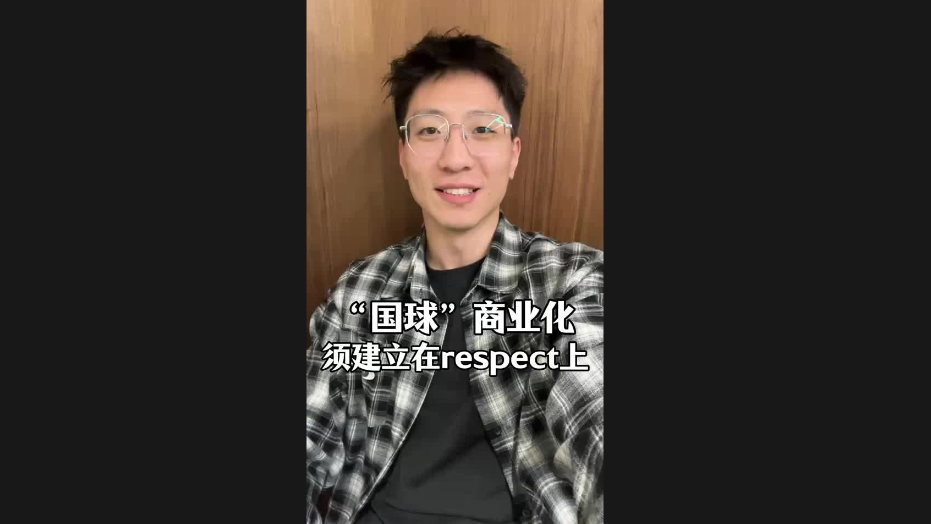 “国球”商业化须建立在respect上