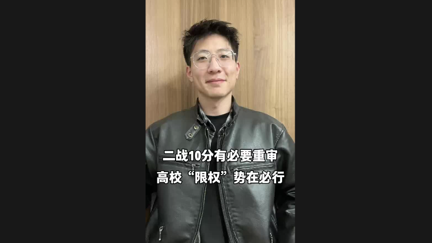二战10分有必要重审 高校“限权”势在必行
