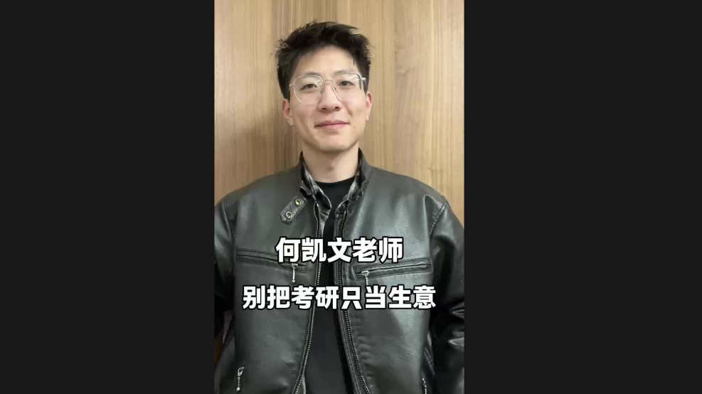 何凯文老师，别把考研只当生意