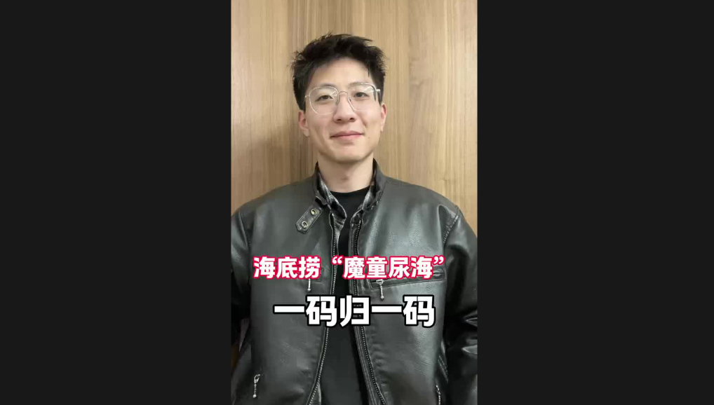 海底捞“魔童尿海”，一码归一码