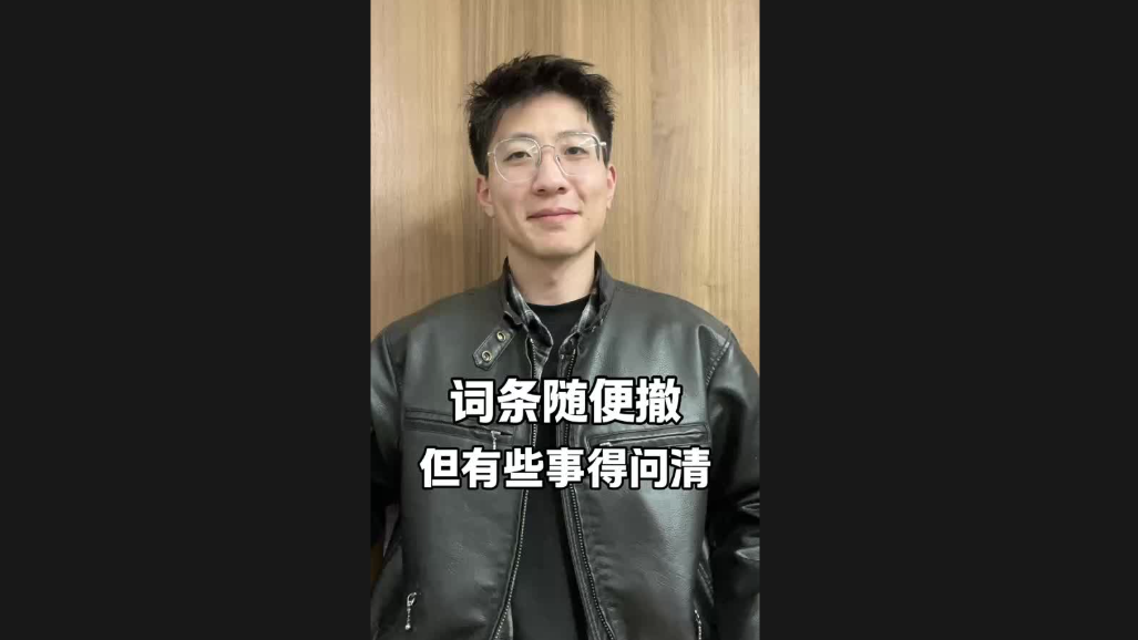 词条随便撤，但有些事得问清