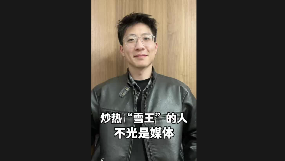 炒热“雪王”的人，不光是媒体