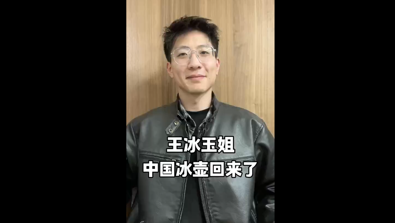 王冰玉姐，中国冰壶回来了