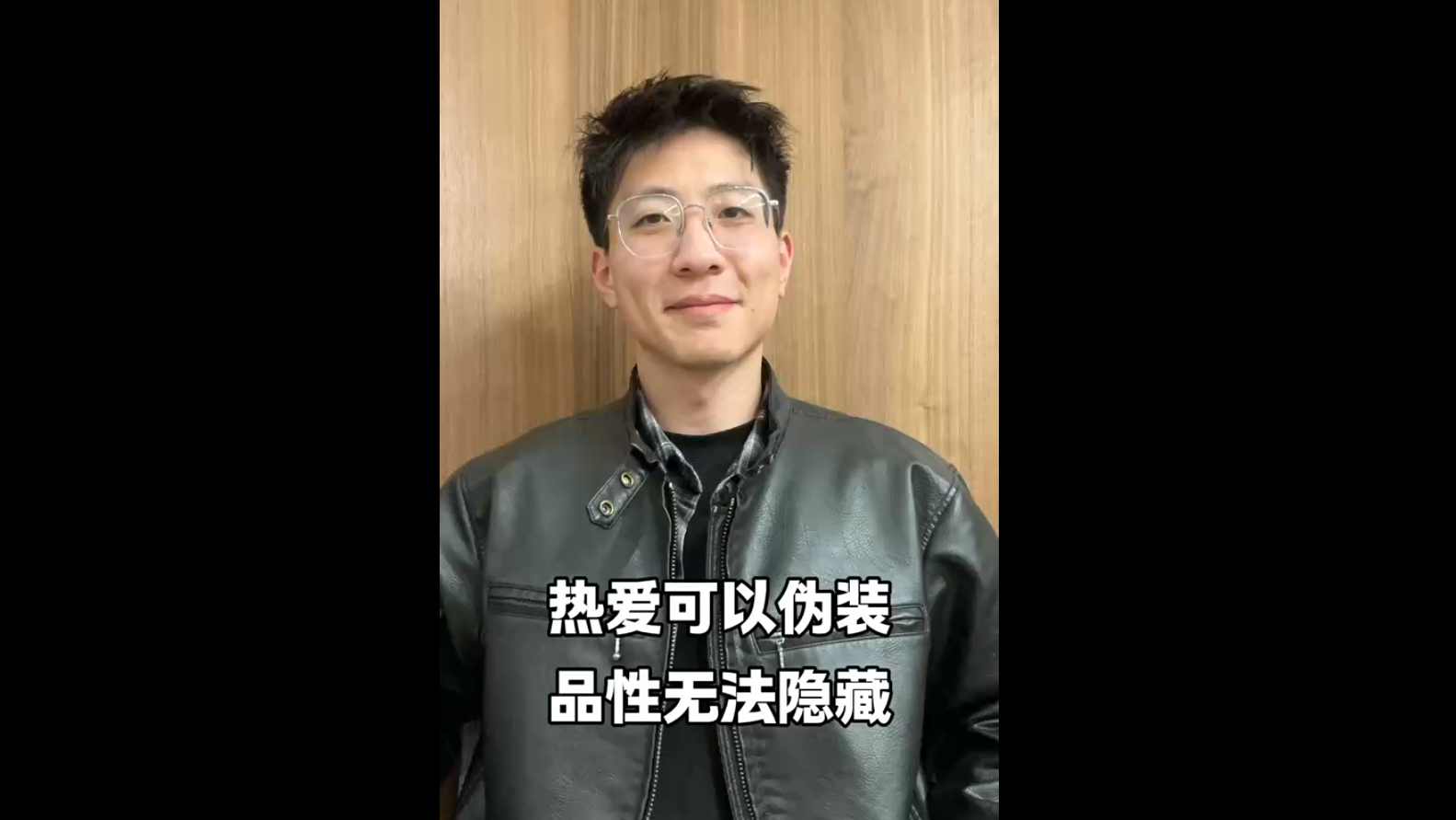 热爱可以伪装，品性无法隐藏