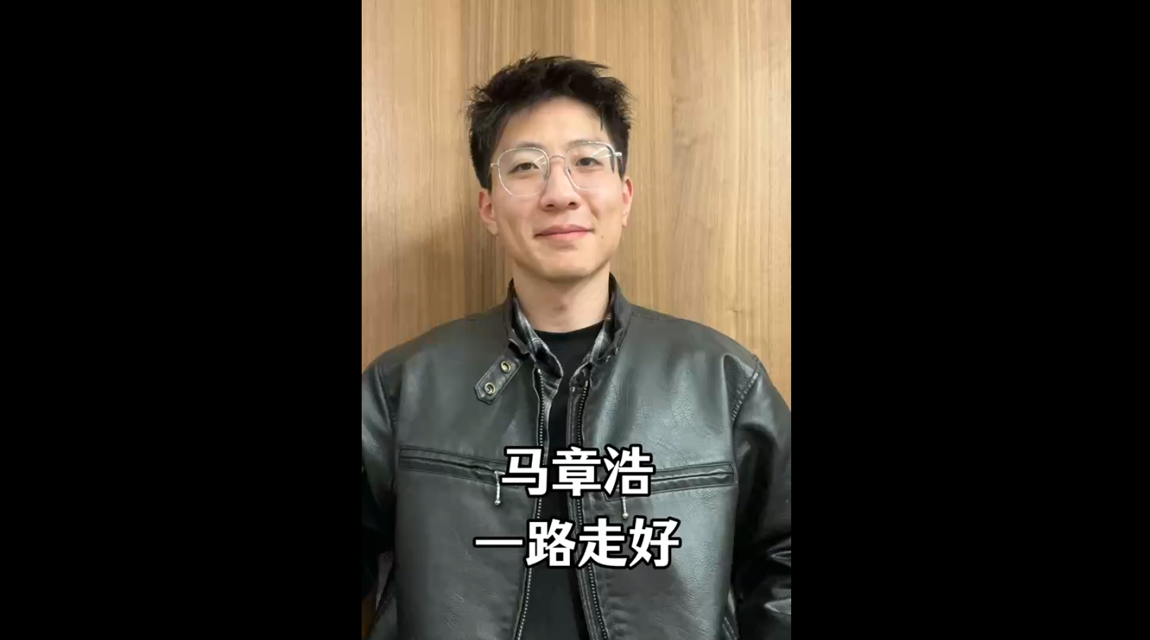 马章浩，一路走好