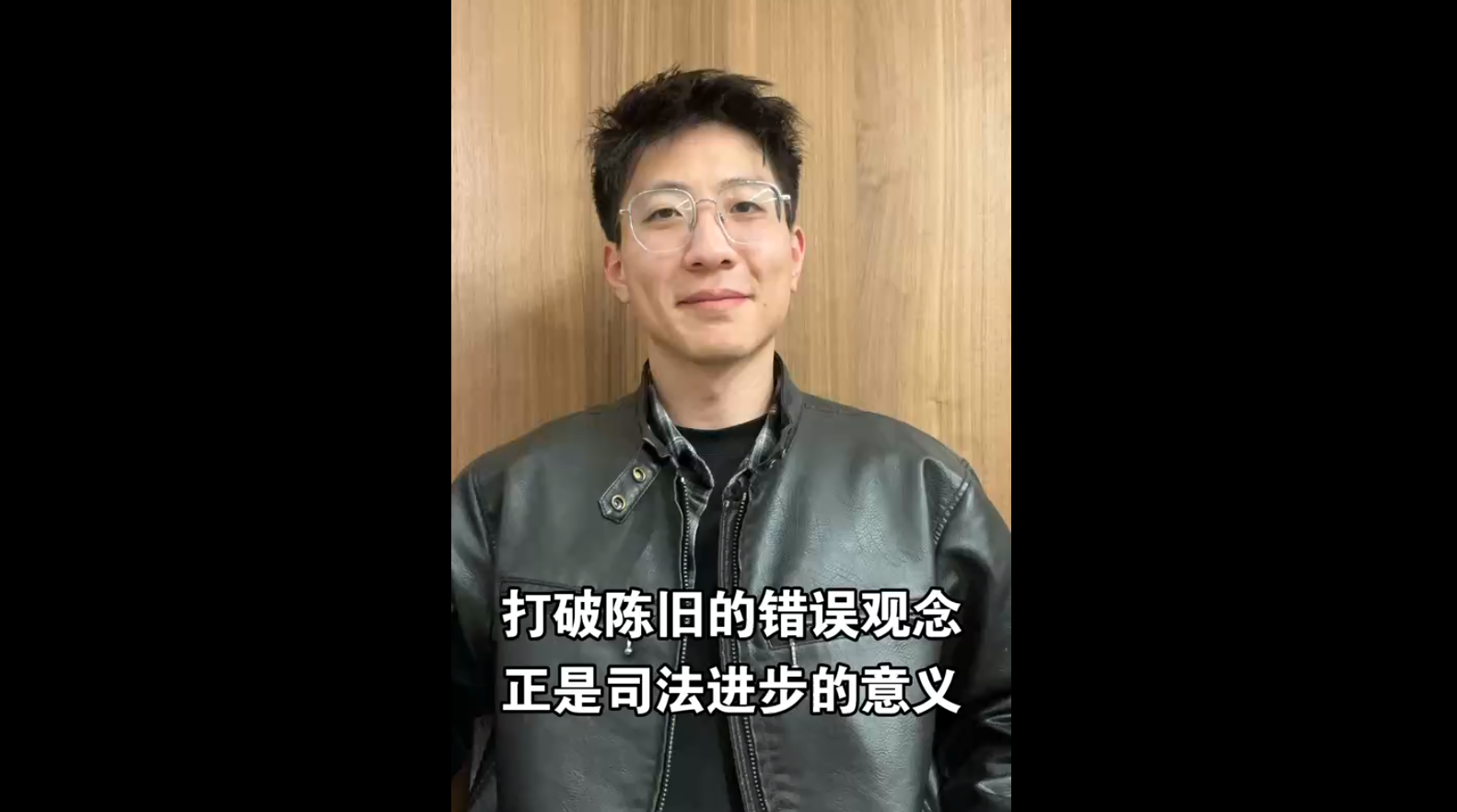 打破陈旧的错误观念，正是司法进步的意义