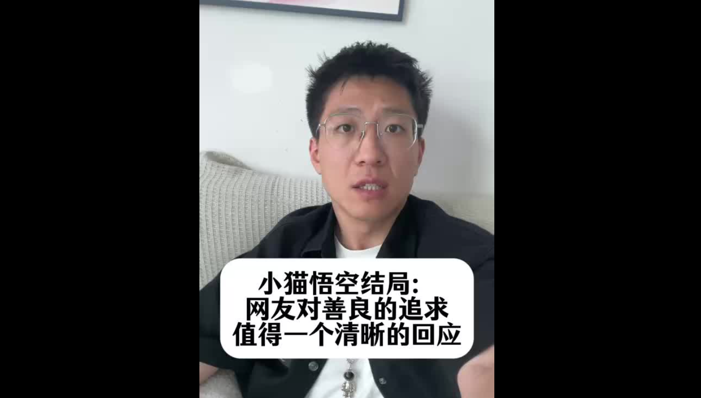 小猫悟空结局：网友对善良的追求，值得一个清晰的回应