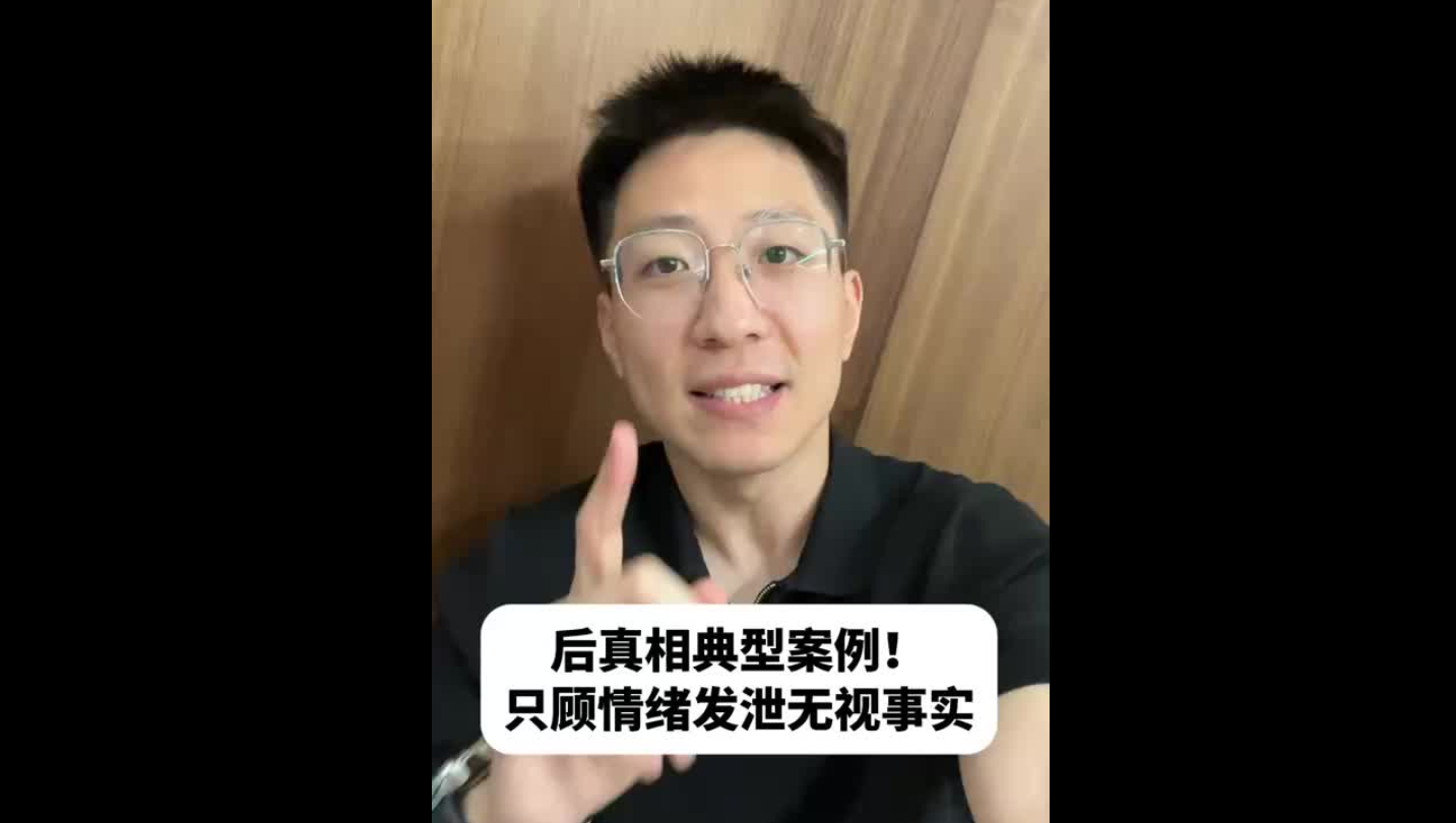 后真相典型案例！只顾情绪发泄无视事实