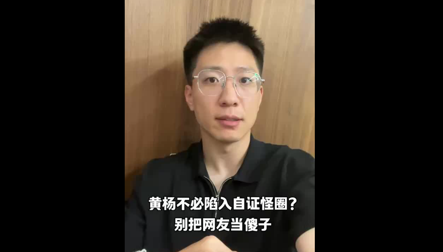 黄杨钿甜不必陷入自证怪圈？别把网友当傻子