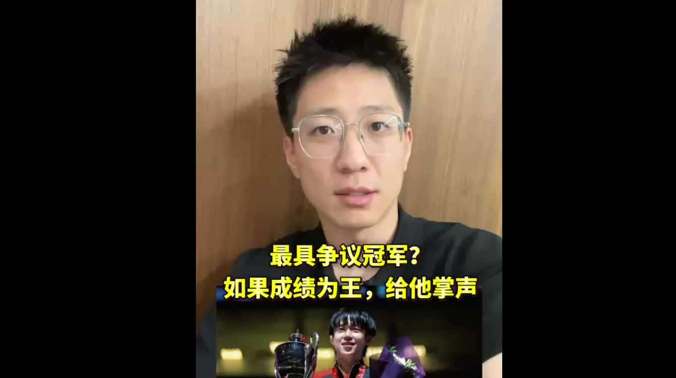 最具争议冠军：如果成绩为王，给他鼓掌