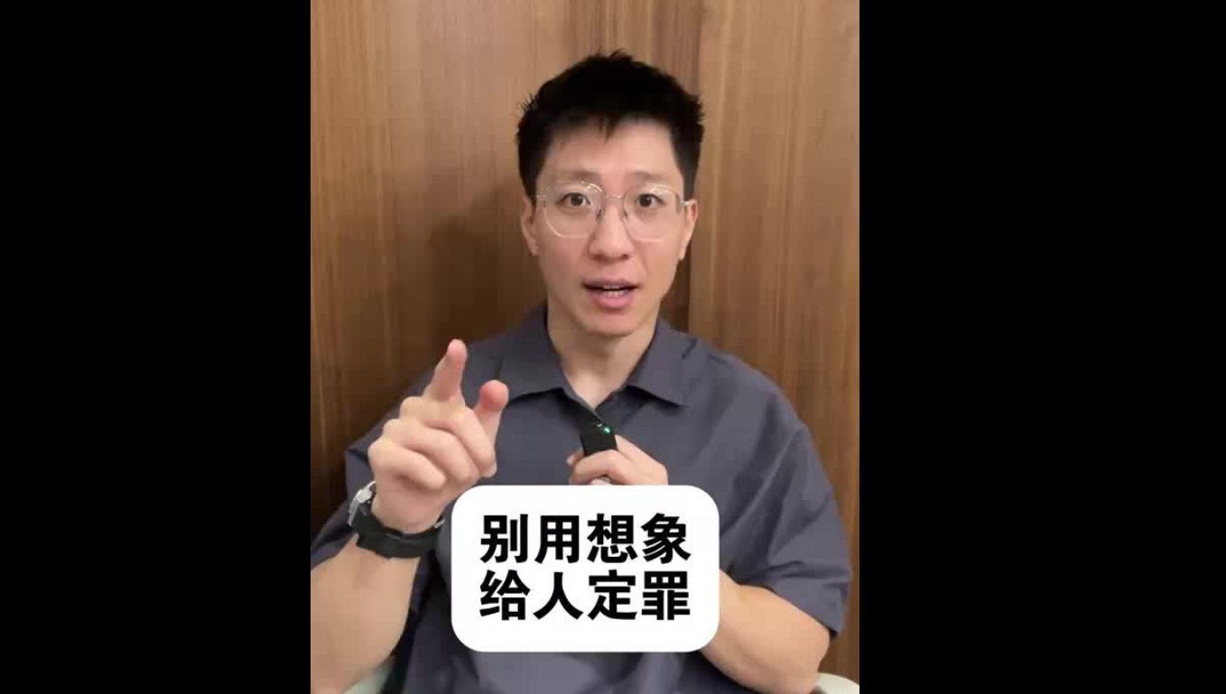 别用想象给人定罪