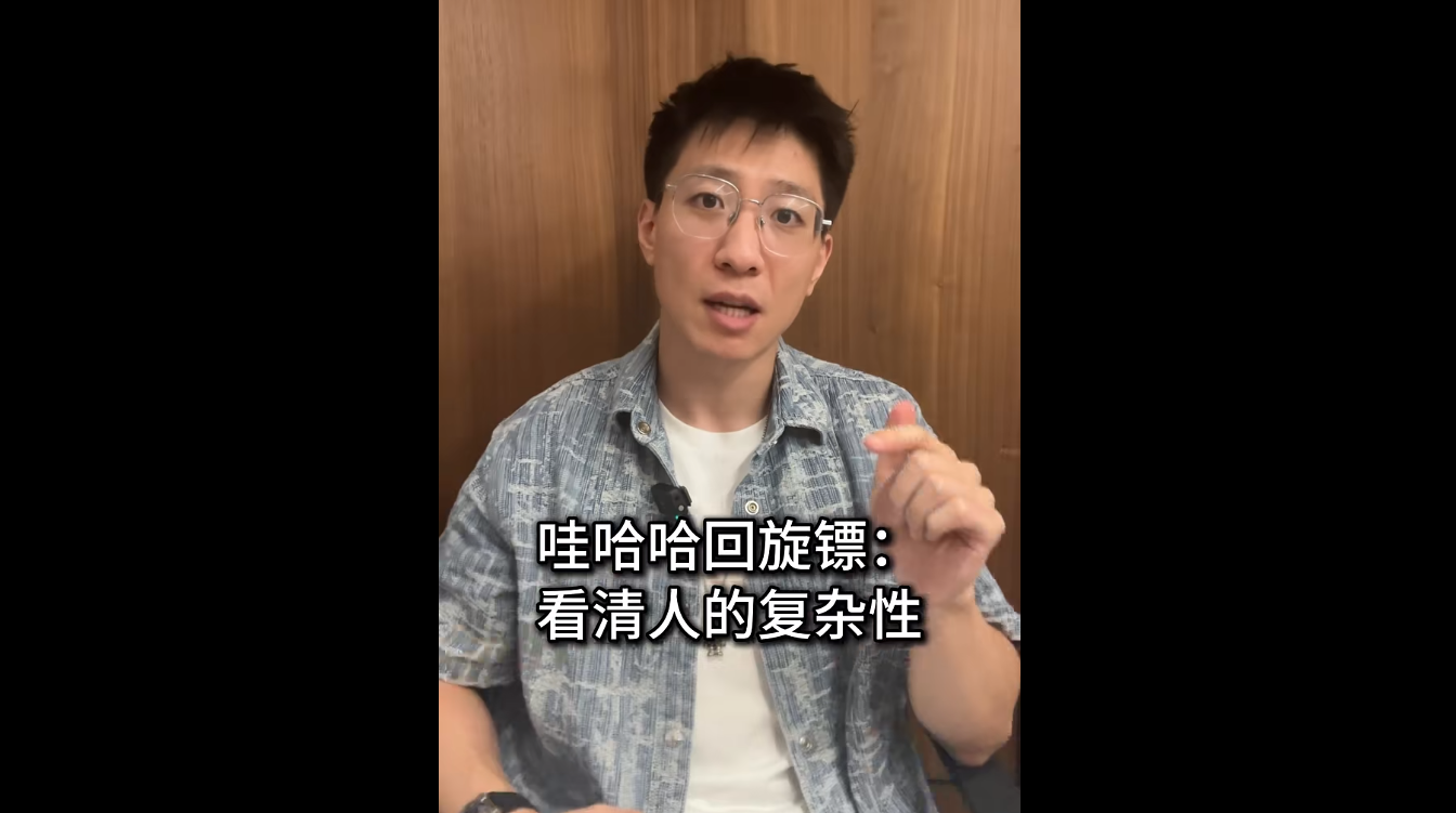 娃哈哈回旋镖：看清人的复杂性