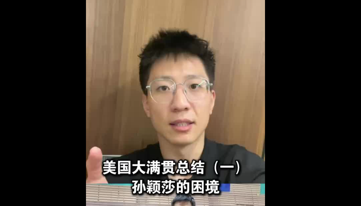 美国大满贯总结（一）：孙颖莎的困境