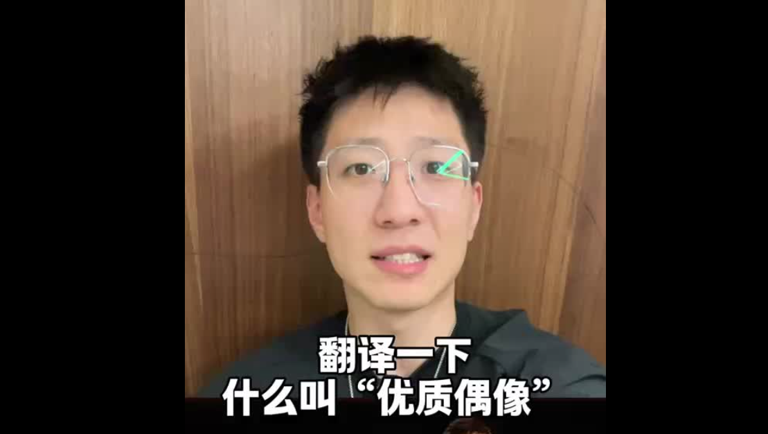 翻译一下什么叫“优质偶像”