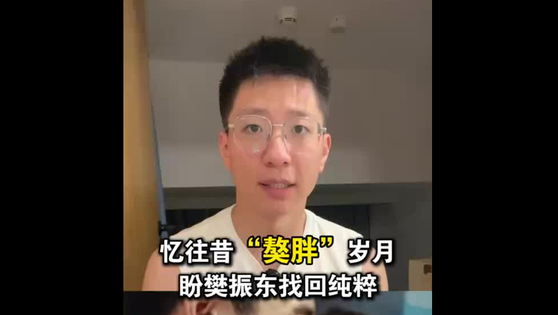 忆往昔“獒胖”岁月 盼樊振东找回纯粹