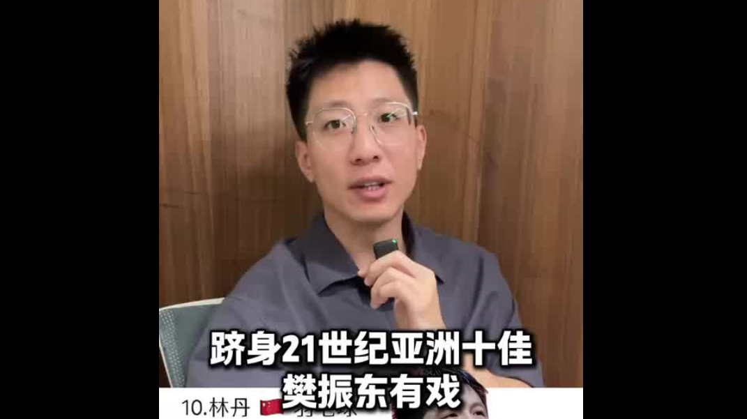 跻身21世纪亚洲十佳 樊振东有戏