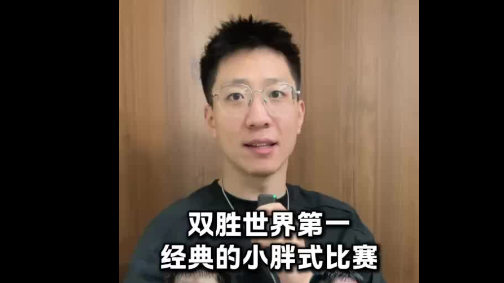 双胜世界第一 经典的小胖式比赛