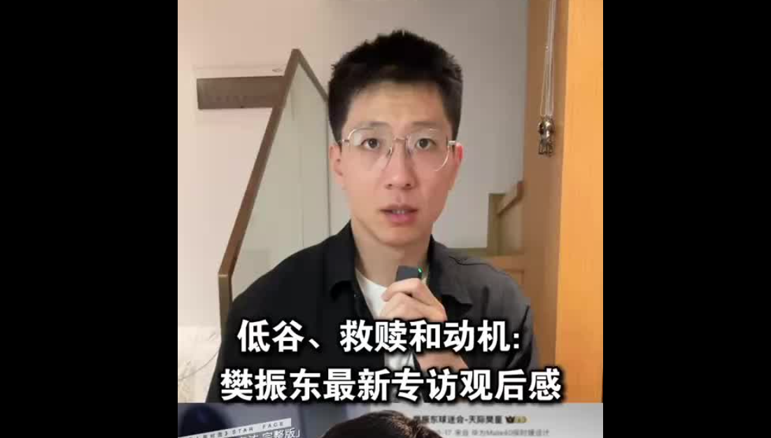 低谷、救赎和动机：樊振东最新专访观后感