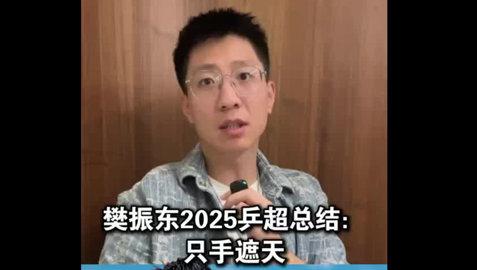 樊振东2025乒超总结：只手遮天