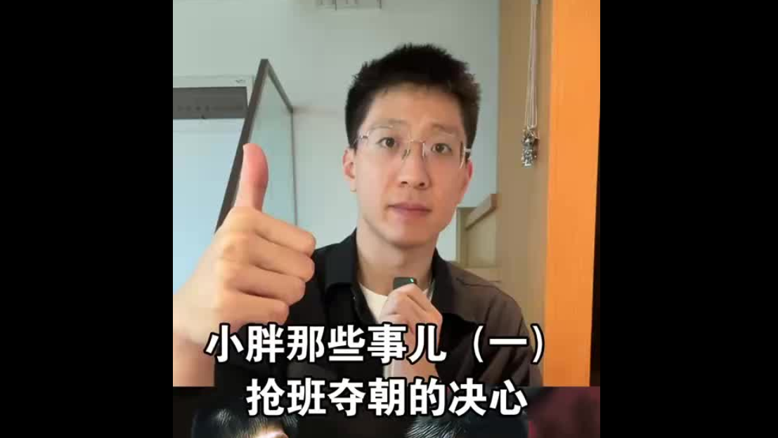 小胖那些事儿（一）：抢班夺朝的决心