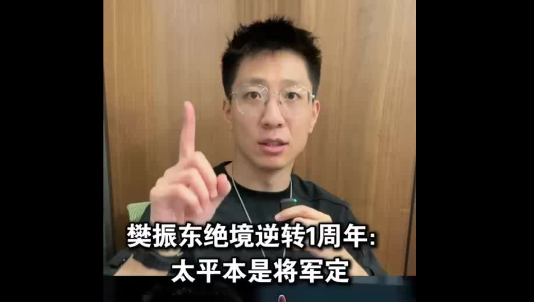 樊振东绝境逆转一周年：太平本是将军定