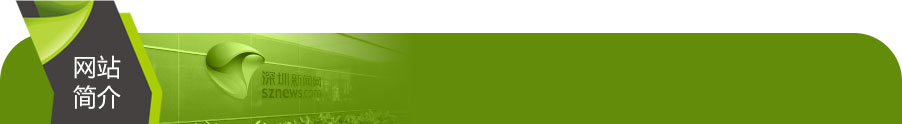 深圳新闻网-关于我们