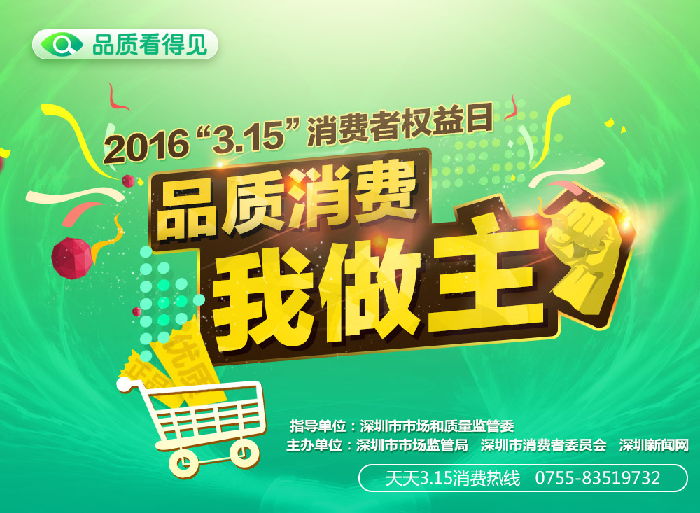 315品质消费我做主