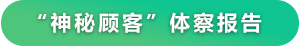 神秘顾客体察报告