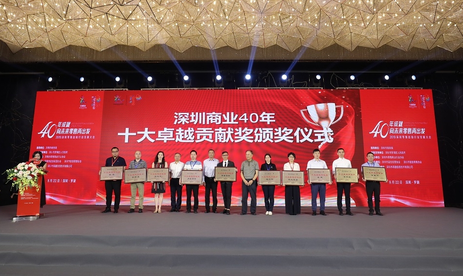 深圳商业40年卓越贡献奖”
