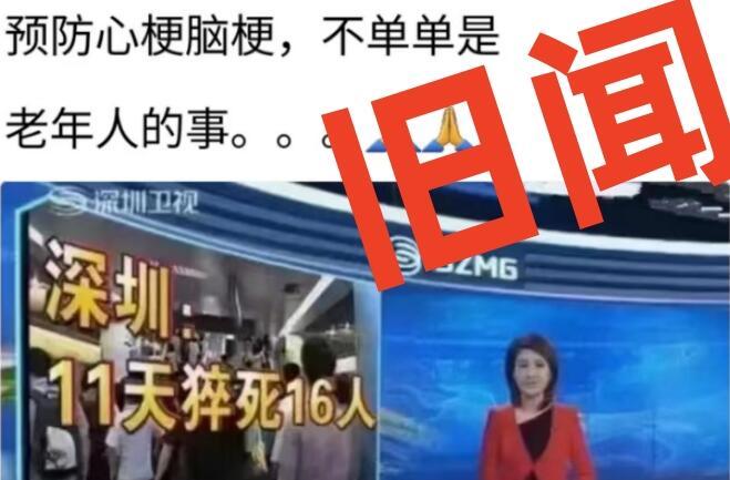 深圳11天多人猝死？旧闻翻炒！