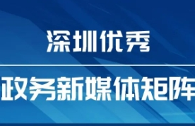 8月“深圳优秀政务新媒体矩阵”发布，这个矩阵排名提升，跻身前十！
