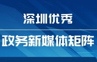 12月“深圳优秀政务新媒体矩阵”来了，这些账号获得“100分”！