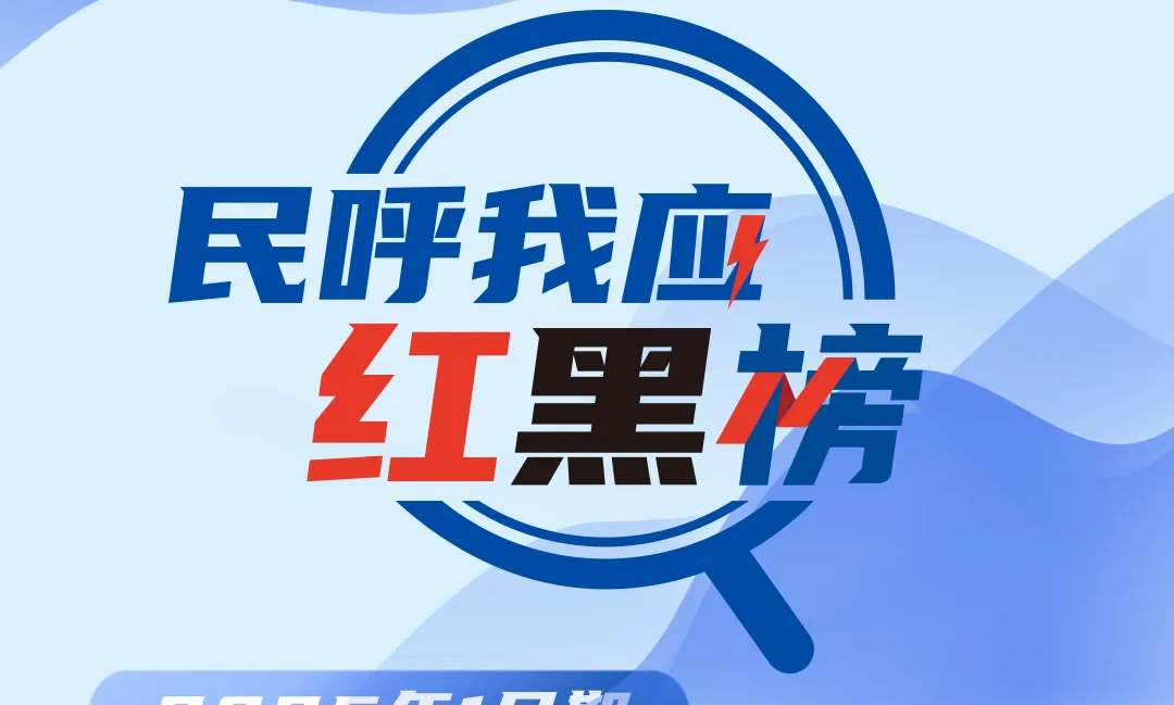 民呼我应红黑榜 | 医保支付、电梯施工、老旧小区改造……这些问题有回复！