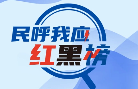 民呼我应红黑榜 | 本期这十个单位值得关注！