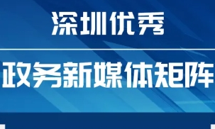 “深圳优秀政务新媒体矩阵”揭晓，2月榜单这些新调整值得关注！