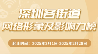 2月街道影响力哪家强？街道网络形象及影响力榜来了！