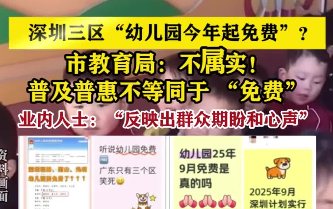 深圳三区“幼儿园今年起免费”？市教育局：不属实！