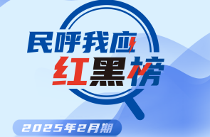 民呼我应红黑榜 | 本期涉及非机动车停放、文明施工等多个问题！