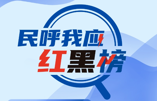 民呼我应红黑榜 | 金翠路隧道“未立项已施工”为哪般？
