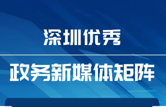 这个区发力登上榜单第一！6月“深圳优秀政务新媒体矩阵”榜单出炉